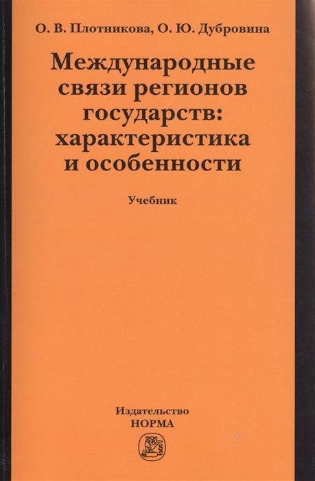 

Международные связи регионов государств характеристика и особенности Учебник