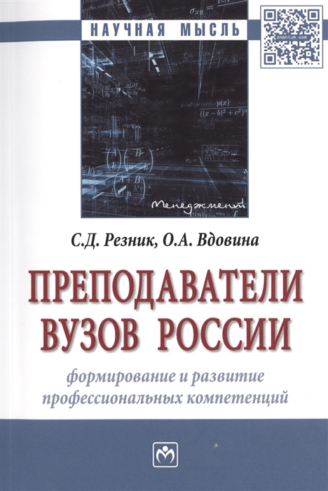 

Преподаватели вузов России Формирование и развитие профессиональных компетенций Монография