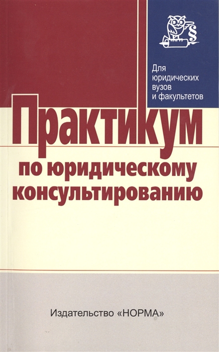 

Практикум по юридическому консультированию