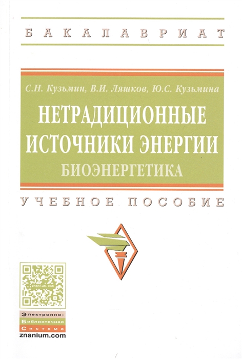 

Нетрадиционные источники энергии биоэнергетика Учебное пособие