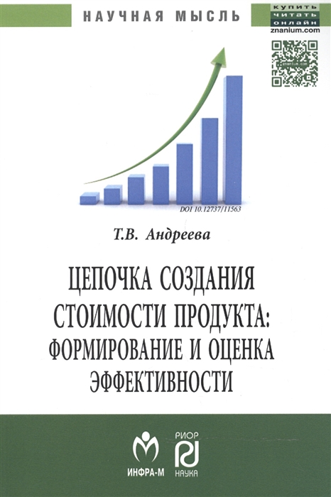 

Цепочка создания стоимости продукта формирование и оценка эффективности Монография