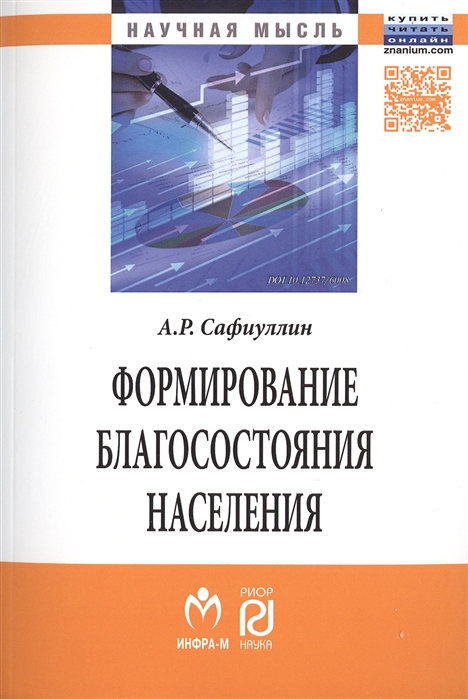 

Формирование благосостояния населения современные тенденции и Россия Монография