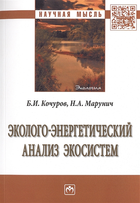 Кочуров Б., Марунич Н. - Эколого-энергетический анализ экосистем Монография