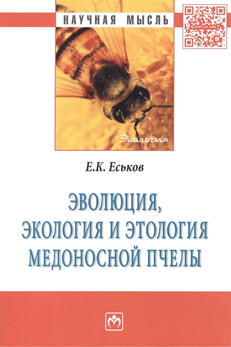 

Эволюция экология и этология медоносной пчелы Монография