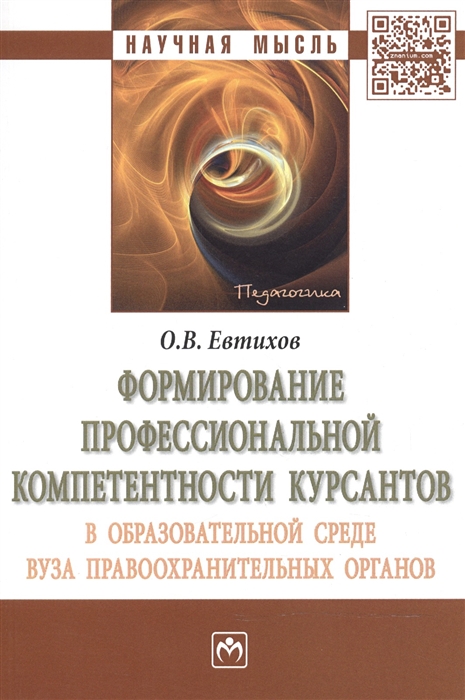 

Формирование профессиональной компетентности курсантов в образовательной среде вуза правоохранительных органов Монография