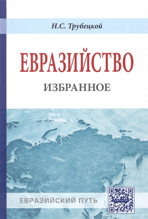 

Евразийство Избранное