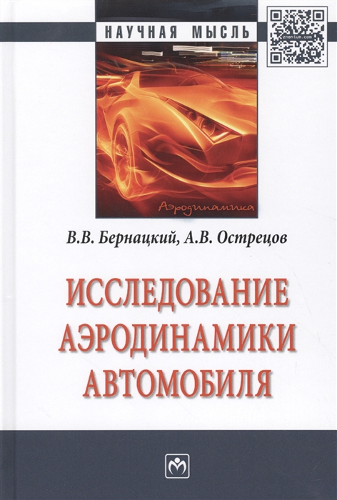 

Исследование аэродинамики автомобиля Монография
