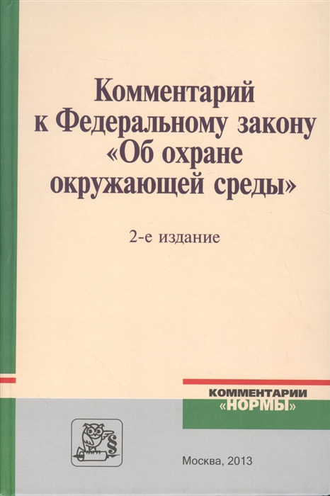 

Комментарий к Федеральному закону Об охране окружающей среды