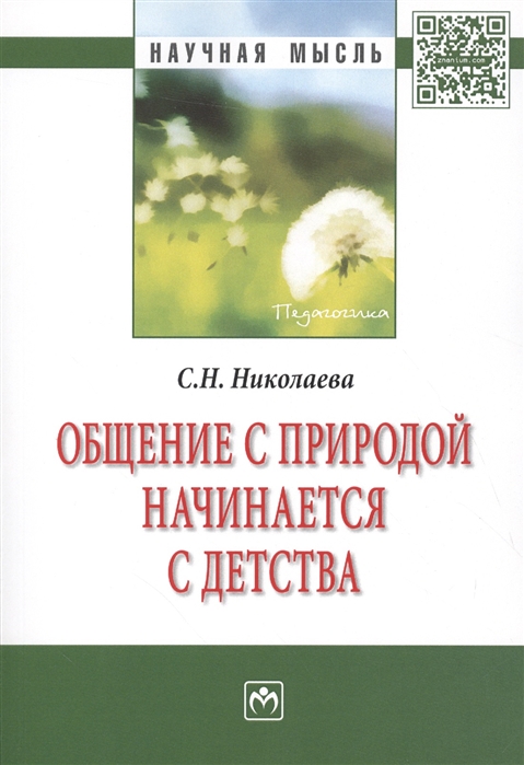 Николаева С. - Общение с природой начинается с детства Монография