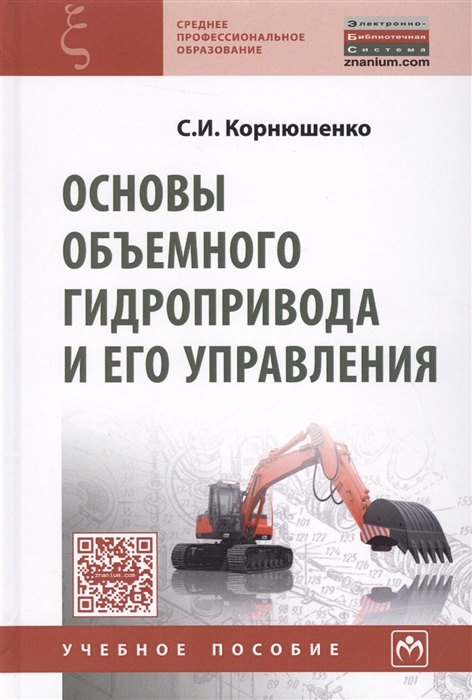 

Основы объемного гидропривода и его управления Учебное пособие