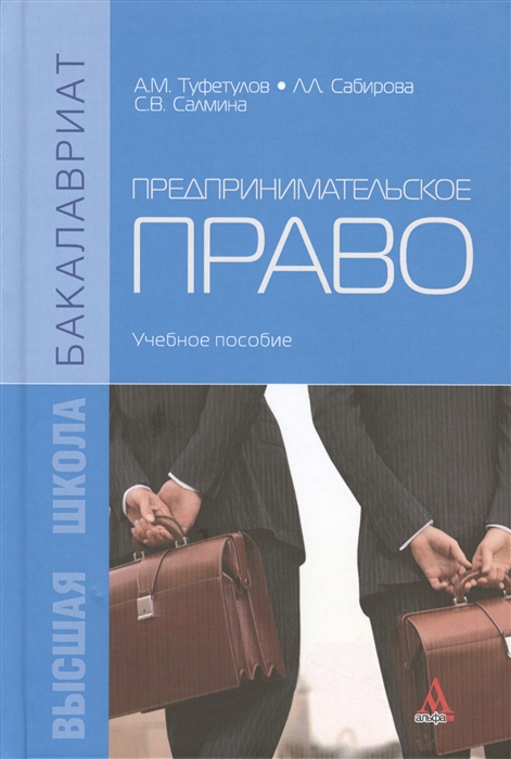 Туфетулов А., Сабирова Л., Салмина С. - Предпринимательское право Учебное пособие