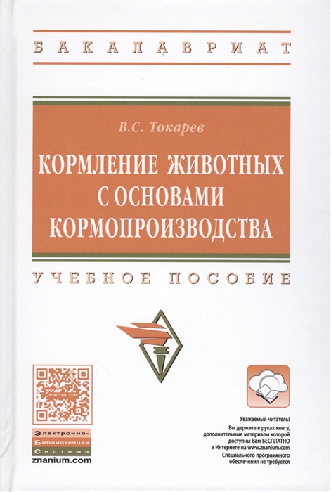 

Кормление животных с основами кормопроизводства Учебное пособие