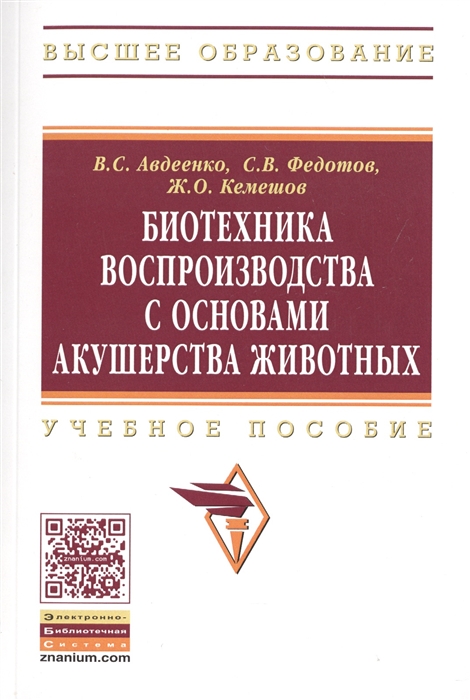 

Биотехника воспроизводства с основами акушерства животных Учебное пособие
