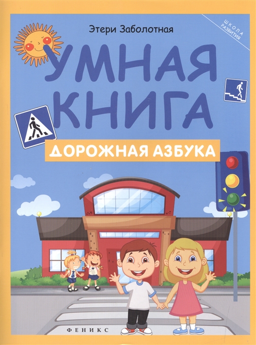 

Умная книга дорожная азбука