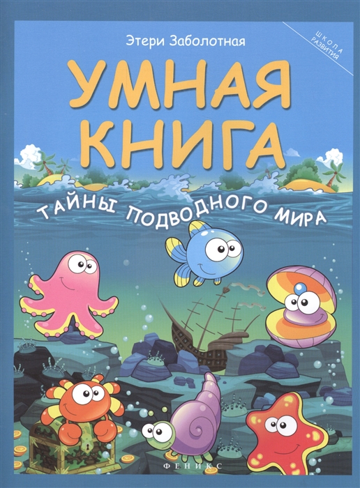 

Умная книга тайны подводного мира