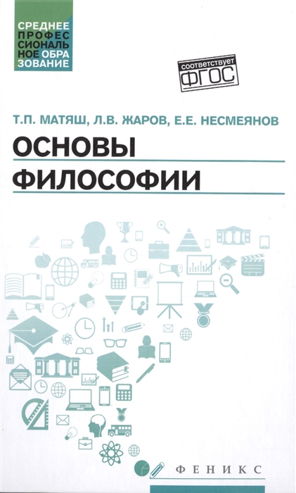 Матяш Т., Жаров Л., Несмеянов Е. - Основы философии Учебник