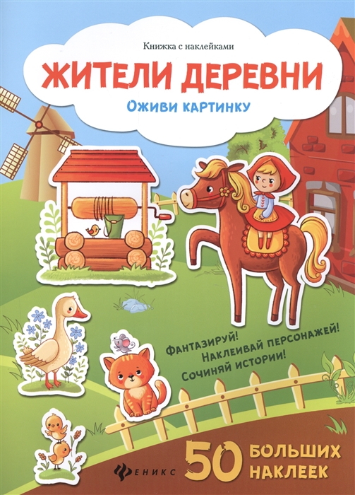 

Жители деревни Книжка с наклейками