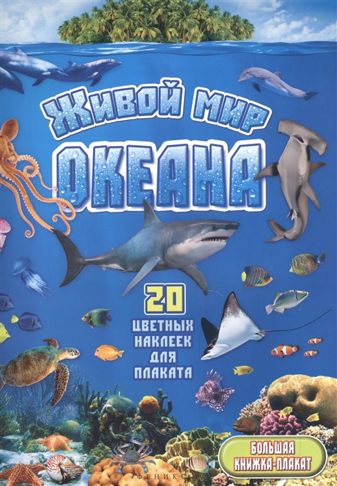

Живой мир океана 20 цветных наклеек для плаката