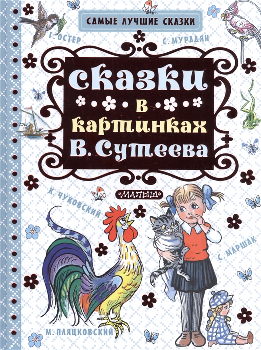 Книга сутеева сказки и картинки