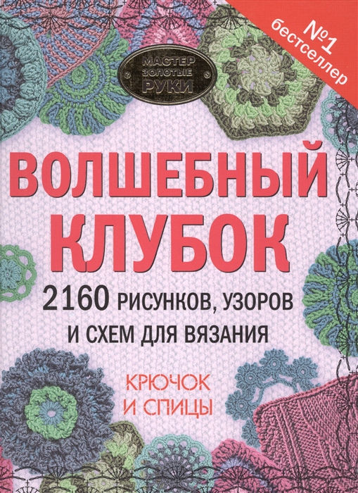 

Волшебный клубок 2160 рисунков узоров и схем для вязания Крючок и спицы