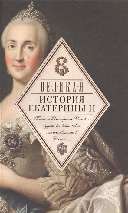 

Великая История Екатерины II
