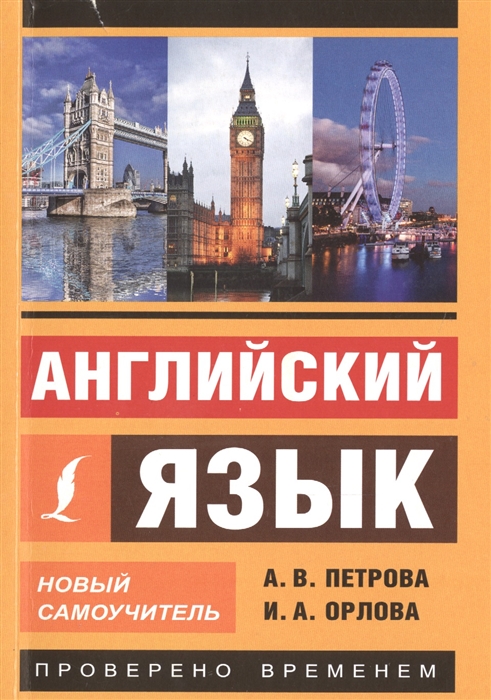 

Английский язык Новый самоучитель