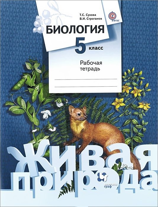 

Биология. 5 класс. Рабочая тетрадь для учащихся общеобразовательных организаций