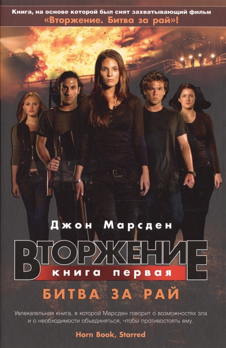 

Вторжение Книга первая Битва за рай