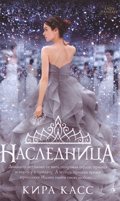 

Наследница