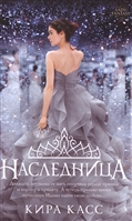 Наследница Наследница