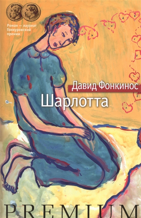 

Шарлотта