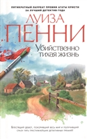 Убийственно тихая жизнь Убийственно тихая жизнь