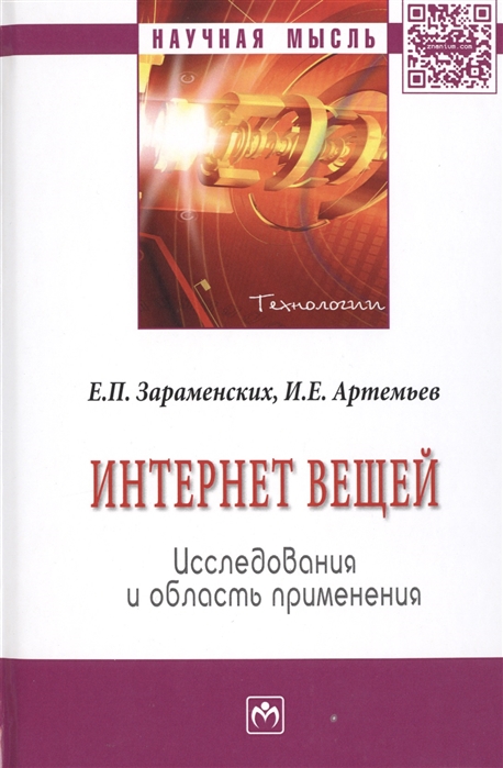 Зараменских Е., Артемьев И. - Интернет вещей Исследование и область применение Монография