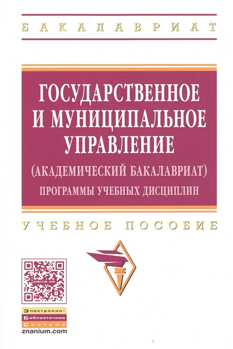 

Государственное и муниципальное управление академический бакалавриат Программы учебных дисциплин Учебное пособие