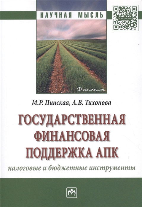 Пинская М., Тихонова А. - Государственная финансовая поддержка АПК налоговые и бюджетные инструменты Монография