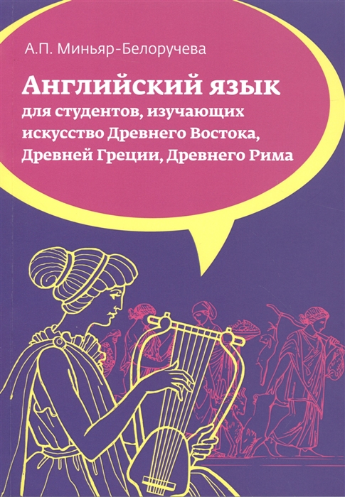 

Английский язык Учебное пособие для студентов бакалавров обучающихся по направлению подготовки История искусств изучающих искусство Древнего Востока Древней Греции Древнего Рима