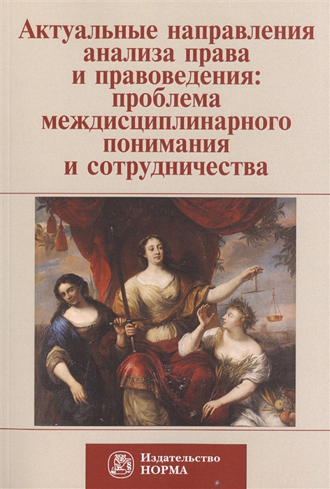 

Актуальные направления анализа права и правоведения проблема медисциплинарного понимания и сотрудничества Материалы девятых философско-правовых чтений памяти академика В С Нерсесянца