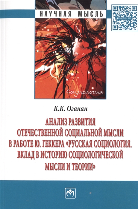Оганян К. - Анализ развития отечественной социальной мысли в работе Ю Геккера Русская социология Вклад в историю социологической мысли и теории Монография