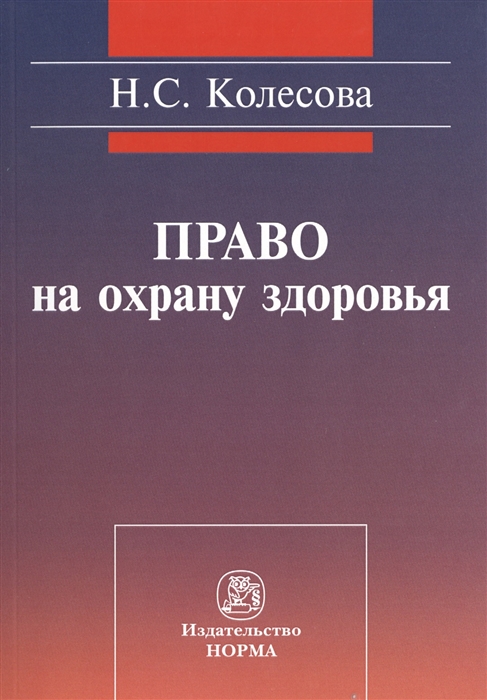 

Право на охрану здоровья социально-правовое исследование