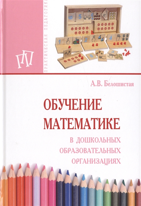 

Обучение математике в дошкольных образовательных организациях Пособие