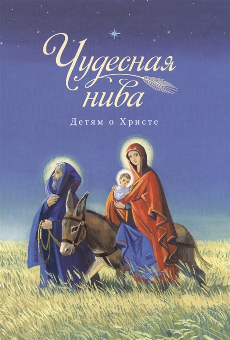 Купить Чудесная нива Детям о Христе, Сибирская Благозвонница, Детская религиозная литература
