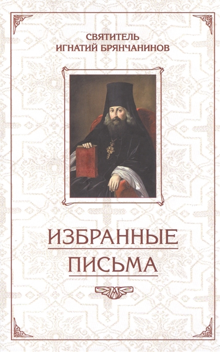 

Святитель Игнатий Брянчанинов Избранные письма