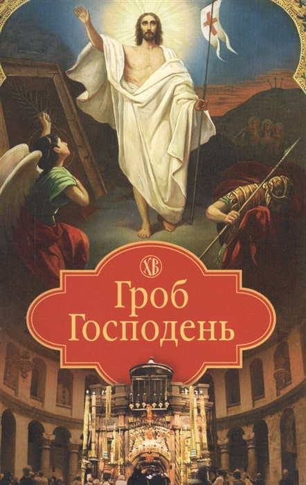 

Гроб Господень