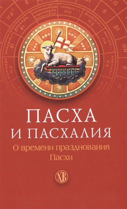 

Пасха и пасхалия О времени празднования Пасхи
