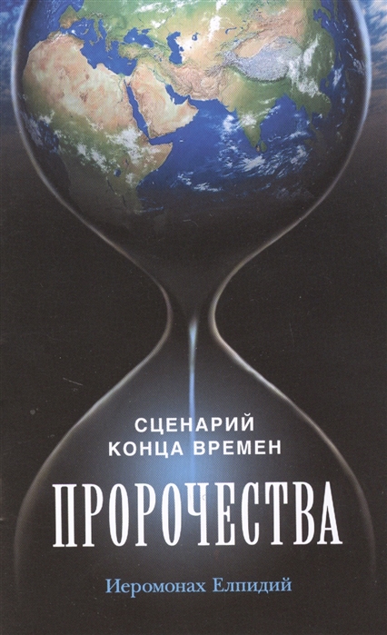 

Пророчества Сценарий конца времен