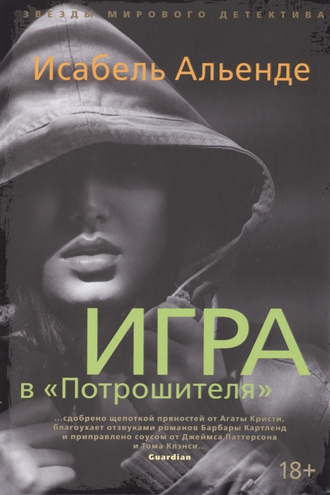 

Игра в Потрошителя