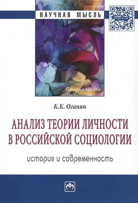 Оганян К. - Анализ теории личности в Российской социологии история и современность Монография