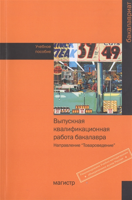 

Выпускная квалификационная работа бакалавра направление Товароведение Учебное пособие