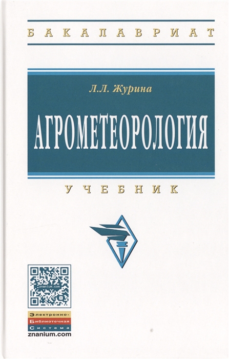 

Агрометеорология Учебник