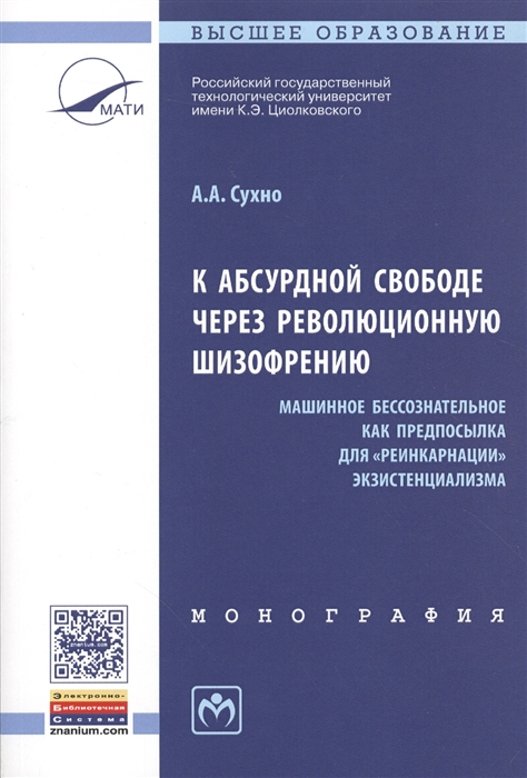 

К абсурдной свободе через революционную шизофрению Машинное бессознательное как предпосылка для реинкарнации экзистенциализма Монография